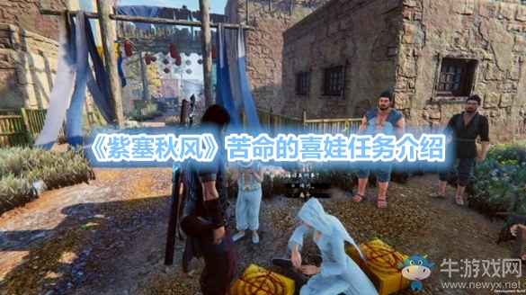 《紫塞秋風(fēng)》苦命的喜娃任務(wù)介紹