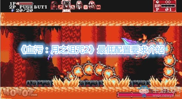 《血污：月之詛咒2》最低配置要求介紹