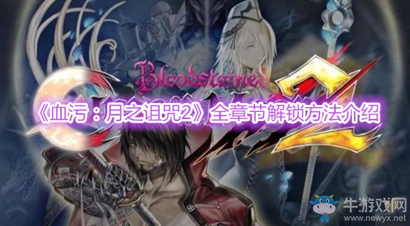 《血污：月之詛咒2》全章節(jié)解鎖方法介紹
