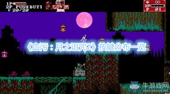 《血污：月之詛咒2》按鍵分布一覽