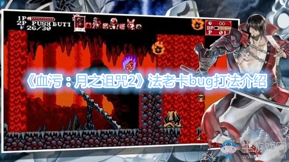 《血污：月之詛咒2》法老卡bug打法介紹
