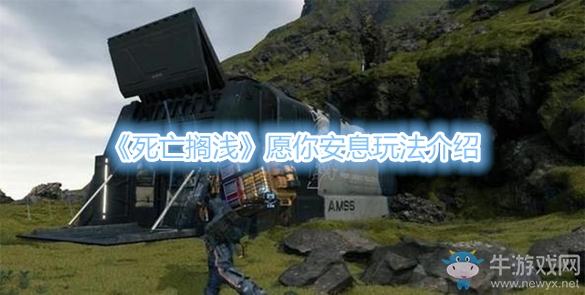 《死亡擱淺》愿你安息玩法介紹