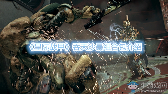 《星際戰(zhàn)甲》吞天沙暴組合包介紹