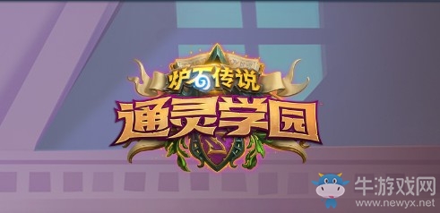 《爐石傳說》通靈學院合集購買地址