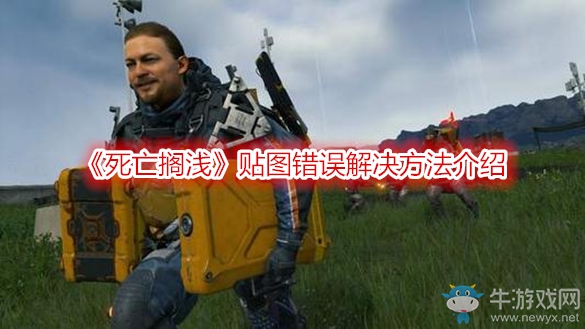 《死亡擱淺》貼圖錯(cuò)誤解決方法介紹