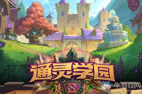 《爐石傳說》通靈學院合集購買時間