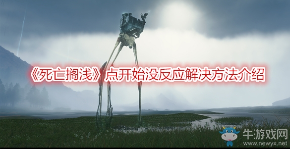 《死亡擱淺》點(diǎn)開始沒反應(yīng)解決方法介紹