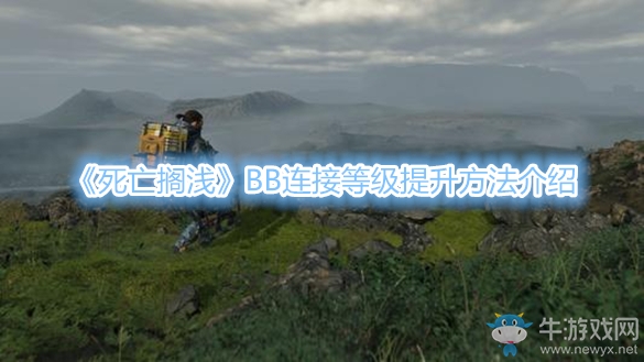 《死亡擱淺》BB連接等級提升方法介紹
