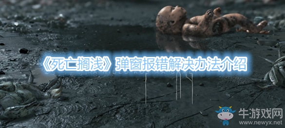 《死亡擱淺》彈窗報(bào)錯(cuò)解決辦法介紹