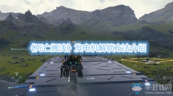 《死亡擱淺》發(fā)電機解鎖方法介紹