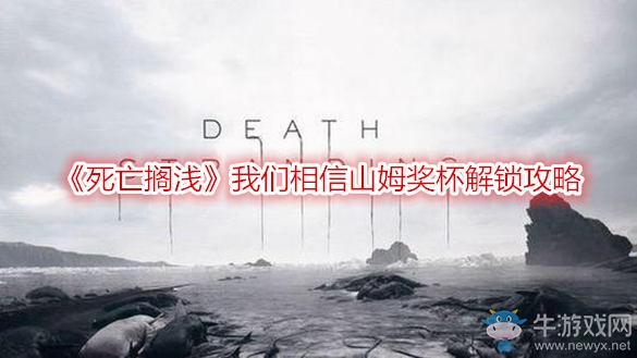 《死亡擱淺》我們相信山姆獎(jiǎng)杯解鎖攻略