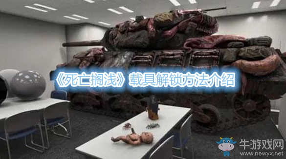 《死亡擱淺》載具解鎖方法介紹