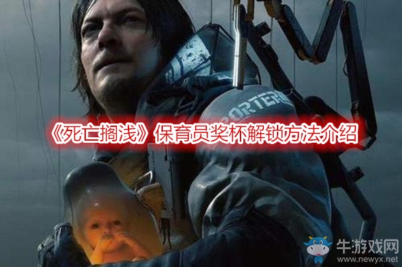 《死亡擱淺》保育員獎(jiǎng)杯解鎖方法介紹