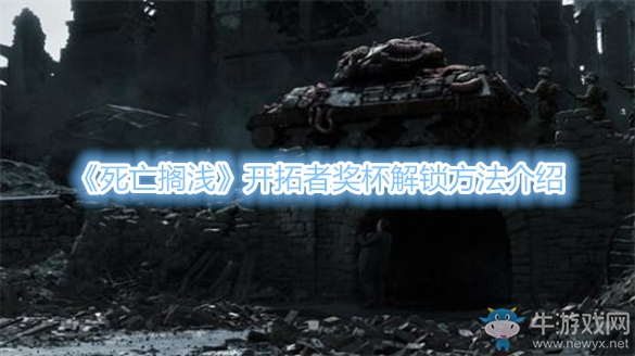 《死亡擱淺》開拓者獎(jiǎng)杯解鎖方法介紹