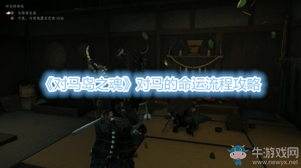 《對馬島之魂》對馬的命運流程攻略