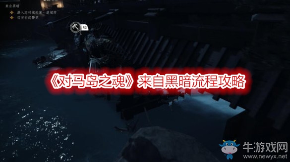 《對(duì)馬島之魂》來(lái)自黑暗流程攻略