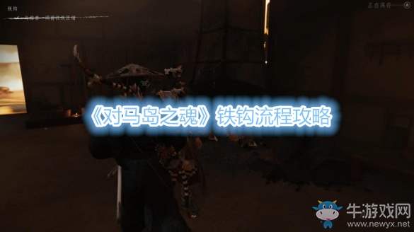 《對(duì)馬島之魂》鐵鉤流程攻略