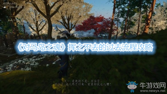 《對馬島之魂》揮之不去的過去流程攻略