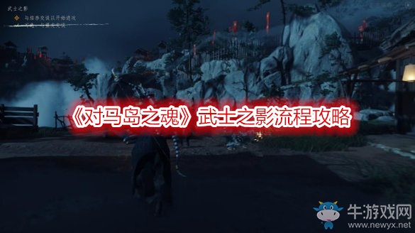 《對(duì)馬島之魂》武士之影流程攻略
