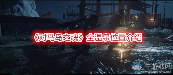 《對(duì)馬島之魂》全溫泉位置介紹