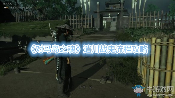 《對馬島之魂》遣川戰(zhàn)鬼流程攻略