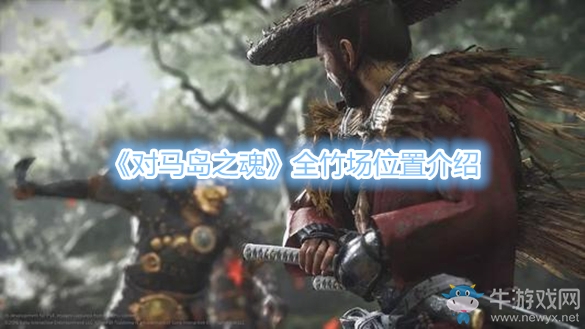 《對(duì)馬島之魂》全竹場(chǎng)位置介紹