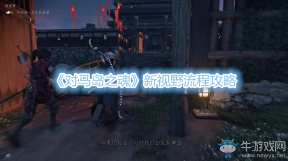 《對馬島之魂》新視野流程攻略