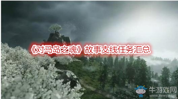 《對(duì)馬島之魂》故事支線任務(wù)匯總