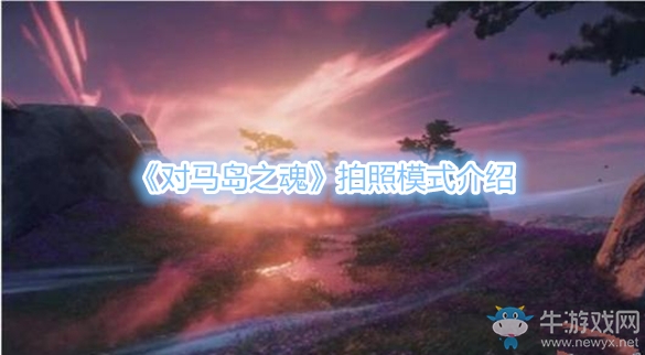 《對(duì)馬島之魂》拍照模式介紹