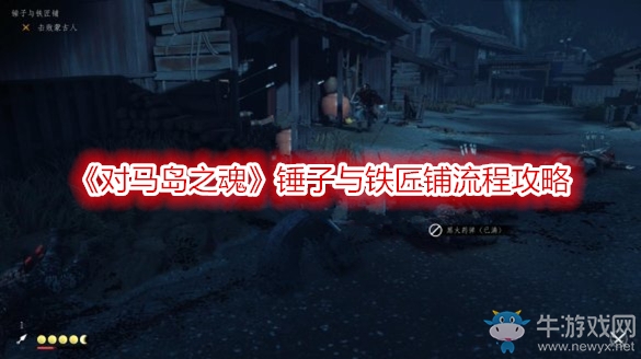 《對(duì)馬島之魂》錘子與鐵匠鋪流程攻略