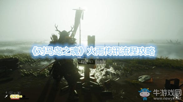 《對(duì)馬島之魂》火雨傳訊流程攻略
