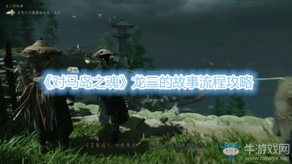 《對馬島之魂》龍三的故事流程攻略