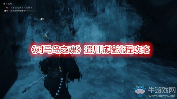 《對馬島之魂》遣川城墻流程攻略