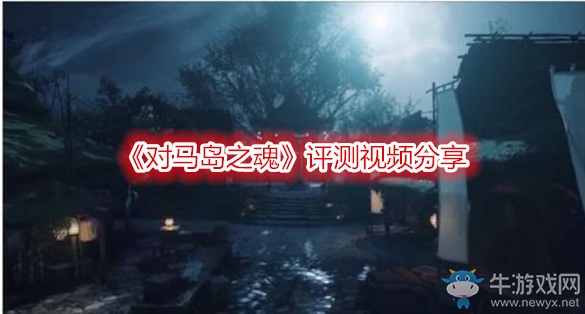 《對(duì)馬島之魂》評(píng)測(cè)視頻分享
