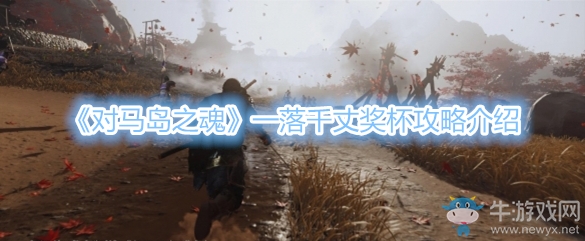 《對馬島之魂》一落千丈獎杯攻略介紹