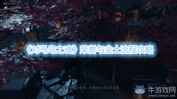 《對馬島之魂》榮譽(yù)與塵土流程攻略