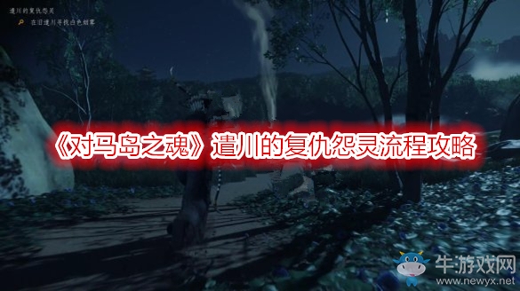 《對馬島之魂》遣川的復仇怨靈流程攻略