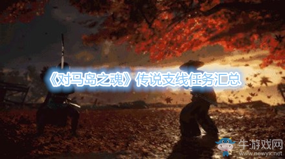 《對馬島之魂》傳說支線任務(wù)匯總