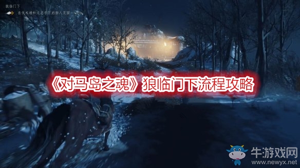 《對馬島之魂》狼臨門下流程攻略