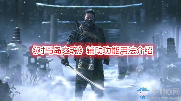 《對馬島之魂》輔助功能用法介紹