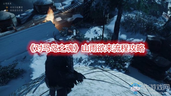 《對馬島之魂》山雨欲來流程攻略
