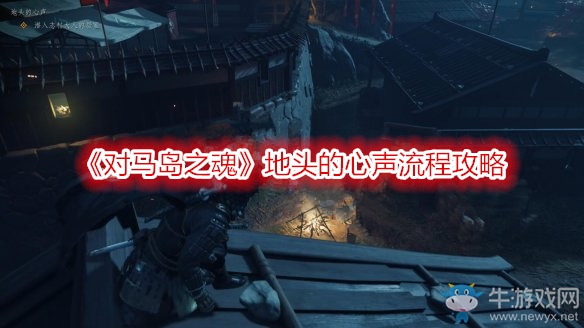 《對馬島之魂》地頭的心聲流程攻略