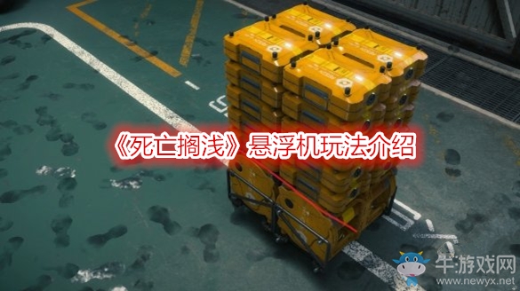 《死亡擱淺》懸浮機(jī)玩法介紹