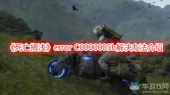 《死亡擱淺》error C0000005h解決方法介紹