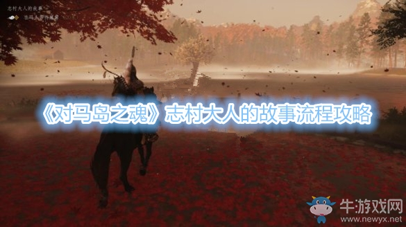《對(duì)馬島之魂》志村大人的故事流程攻略