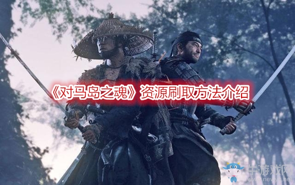 《對馬島之魂》資源刷取方法介紹