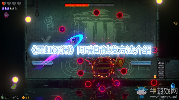 《霓虹深淵》阿瑞斯觸發(fā)方法介紹