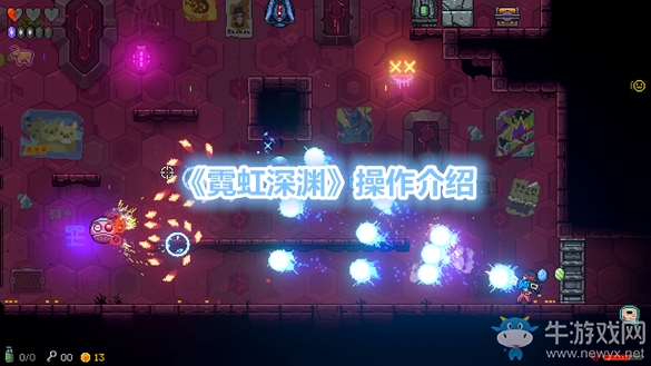 《霓虹深淵》操作介紹