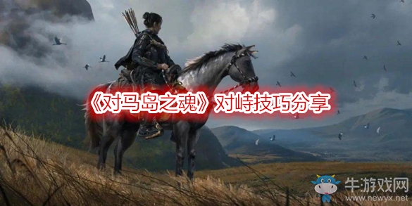 《對馬島之魂》對峙技巧分享