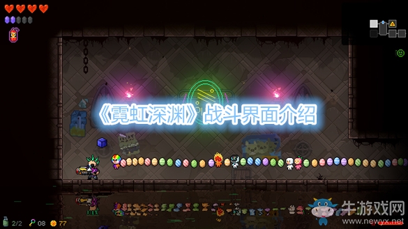 《霓虹深淵》戰(zhàn)斗界面介紹